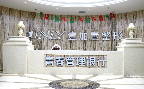 西安壹加壹美容醫(yī)院