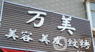 太原萬美整形價(jià)格表搶先一覽，附醫(yī)院概況