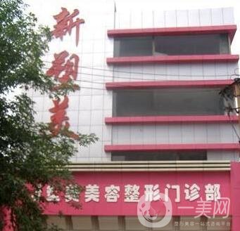 太原新塑美價(jià)格表震撼發(fā)布，附本院概況