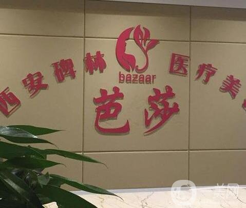 西安碑林芭莎醫(yī)療美容診所價(jià)格表2019詳細(xì)一覽，附口碑