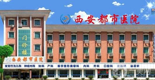 西安都市醫(yī)院醫(yī)學(xué)整形美容科價格表2019秋季優(yōu)惠版本公布，附概況