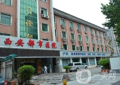 西安都市醫(yī)院醫(yī)學(xué)整形美容科價格表2019秋季優(yōu)惠版本公布，附概況