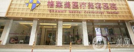 杭州格萊美醫(yī)療美容醫(yī)院價格表2019秋季全新版本，附概況