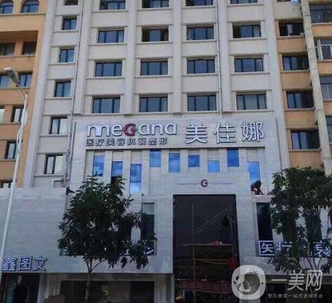 哈爾濱美佳娜整形醫(yī)院價(jià)格表震撼來(lái)襲，附本院收費(fèi)詳情和口碑