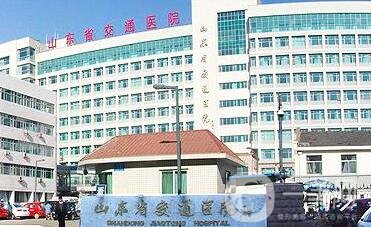 山東省交通醫(yī)院燒傷整形科價格表+醫(yī)院簡介