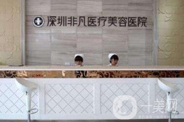 深圳非凡整形價格表鉅惠公布，附醫(yī)院簡介