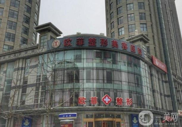 天津歐菲整形美容醫(yī)院價格表*更新一覽