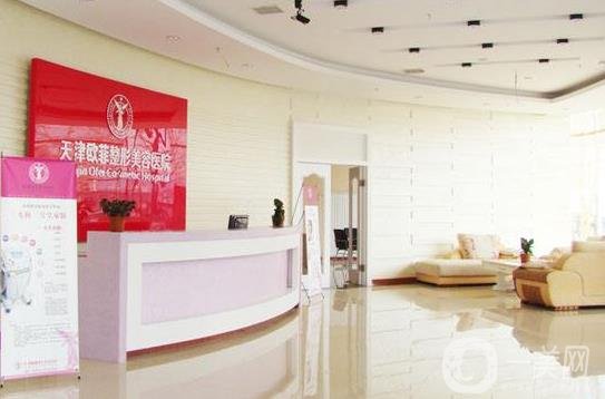 天津歐菲整形美容醫(yī)院價格表*更新一覽