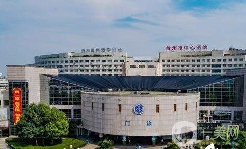 臺州市中心醫(yī)院整形美容激光中心價格表特惠公開，收費標(biāo)準(zhǔn)詳情一覽