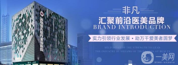 深圳非凡整形醫(yī)院價(jià)格表一覽，附本院詳細(xì)信息
