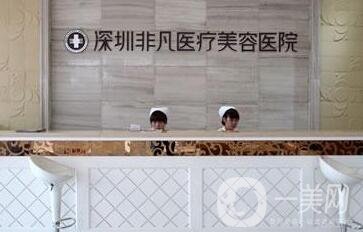 深圳非凡整形醫(yī)院價(jià)格表一覽，附本院詳細(xì)信息
