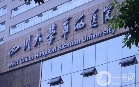 四川大學(xué)第一醫(yī)院整形價(jià)格表*公布，附收費(fèi)詳情