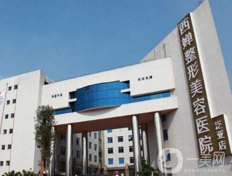 四川西嬋整形美容醫(yī)院價格表官方新版公布一覽