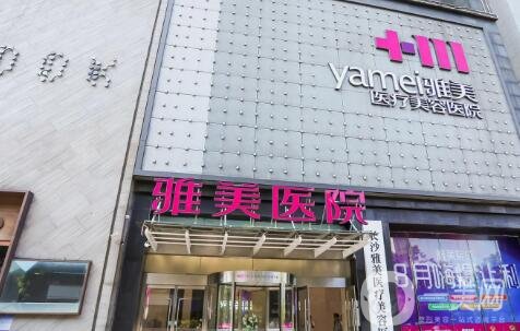 長沙雅美整形醫(yī)院價格表