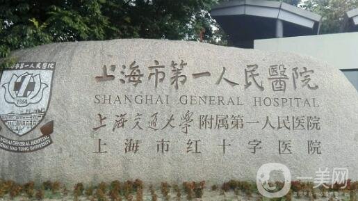 上海第一人民醫(yī)院整形外科價格表
