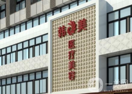 寶雞韓美整形醫(yī)院價格表和醫(yī)院情況介紹