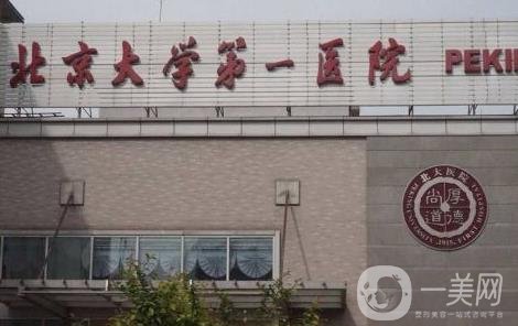 北大醫(yī)院整形科價格表項目收費明細含醫(yī)院介紹