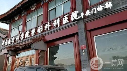 中國醫(yī)學科學院整形外科醫(yī)院價格表，附收費明細