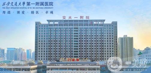 西安交大附屬一院整形美容科價格表