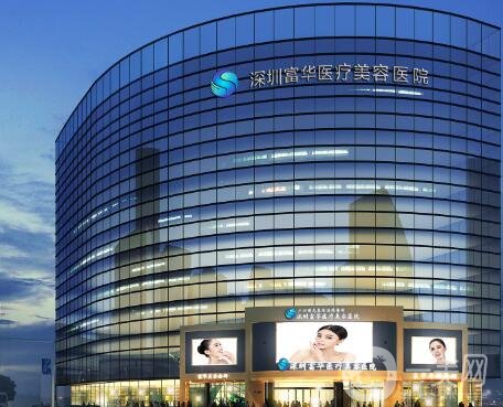 深圳富華整形醫(yī)院價(jià)格表全新一覽，附本院概況