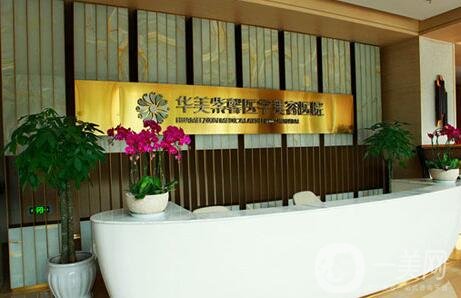 四川華美紫馨整形醫(yī)院價格表2019，附醫(yī)院詳情