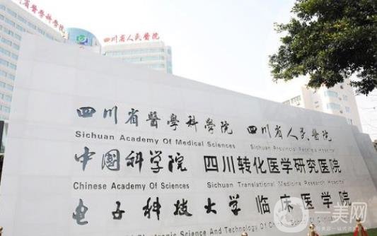 四川省人民醫(yī)院整形外科價(jià)格表近期優(yōu)惠詳情明細(xì)一覽