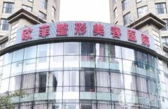 天津歐菲整形醫(yī)院價格表驚喜優(yōu)惠版上線，速觀