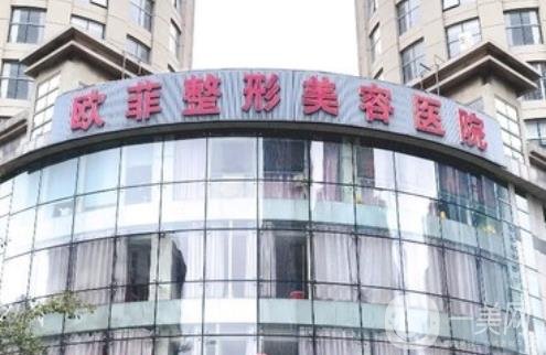 天津歐菲整形醫(yī)院價格表驚喜優(yōu)惠版上線，速觀