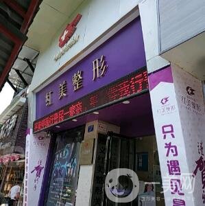 遵義紅美整形價(jià)格表