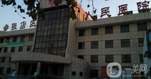 淄博張店人民醫(yī)院整形科價(jià)格表