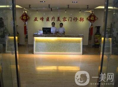 北京亞峰醫(yī)療美容價格表2019年底鉅惠來襲，速覽