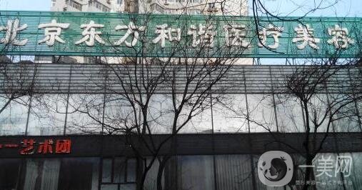 北京東方和諧整形醫(yī)院怎么樣?附馮斌項目價格表
