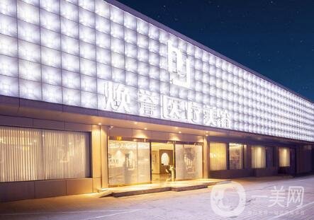 北京煥譽(yù)醫(yī)療美容怎么樣？附醫(yī)院口碑及價(jià)格表