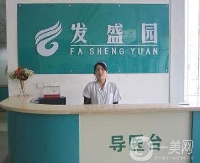 北京發(fā)盛園專科植發(fā)醫(yī)院價(jià)格表分享，含醫(yī)院介紹