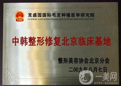 北京發(fā)盛園專科植發(fā)醫(yī)院價(jià)格表分享，含醫(yī)院介紹