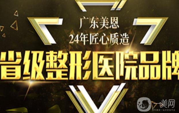 廣州美恩醫(yī)學美容醫(yī)院好不好？附價格表和簡介