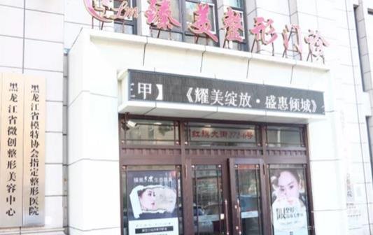 哈爾濱臻美醫(yī)院怎么樣，附2019正規(guī)價(jià)格表和簡(jiǎn)介