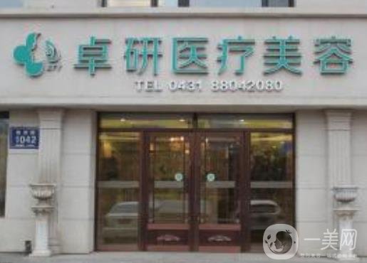 長春卓研醫(yī)療美容價格表