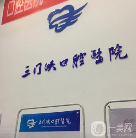 三門峽口腔醫(yī)院種植牙價(jià)格表明細(xì)公布，附醫(yī)院簡(jiǎn)介和口碑