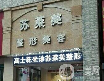 三門峽蘇萊美整形醫(yī)院價格表，附醫(yī)院概況和口碑