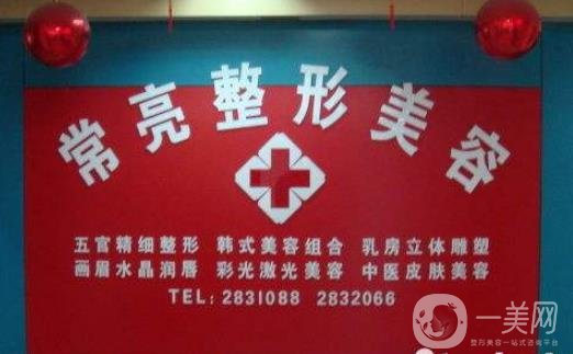 三門峽常亮醫(yī)學(xué)美容中心價格表及醫(yī)院的簡介上線一覽