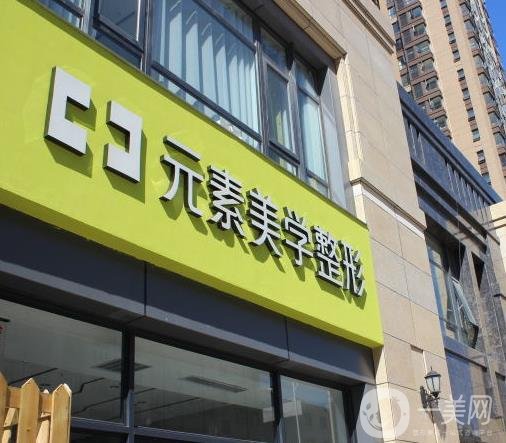 鄭州元素美學(xué)整形醫(yī)院價格表和醫(yī)概況一覽