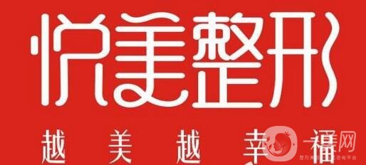池州悅美醫(yī)療美容醫(yī)院怎么樣?價格表和醫(yī)院概況明細(xì)介紹