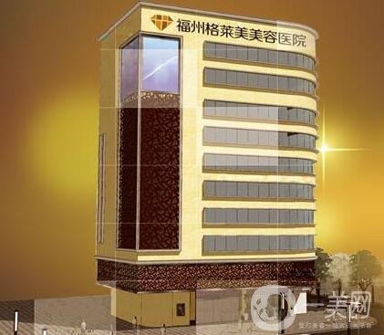 福州格萊美整形醫(yī)院價格表，含醫(yī)院簡介和口碑