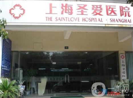上海圣愛醫(yī)院整形科價格表和醫(yī)院簡介一覽