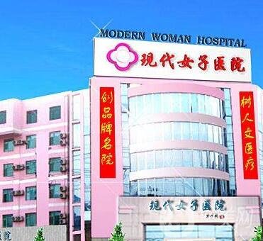 天津現(xiàn)代女子醫(yī)院整形科價(jià)格表，含醫(yī)院簡介