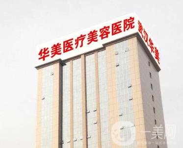 天津華美容醫(yī)院價格表及醫(yī)院介紹概況一覽