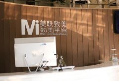 天津美聯(lián)致美美容醫(yī)院怎樣？醫(yī)院實力和價格表一覽