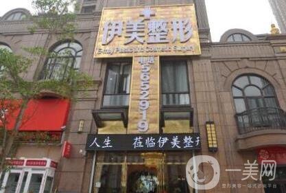 惠州伊美整形醫(yī)院價(jià)格表新版來襲，附醫(yī)院簡(jiǎn)介