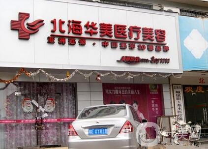 2020北海華美整形價(jià)格表來襲，附醫(yī)院簡(jiǎn)介及口碑